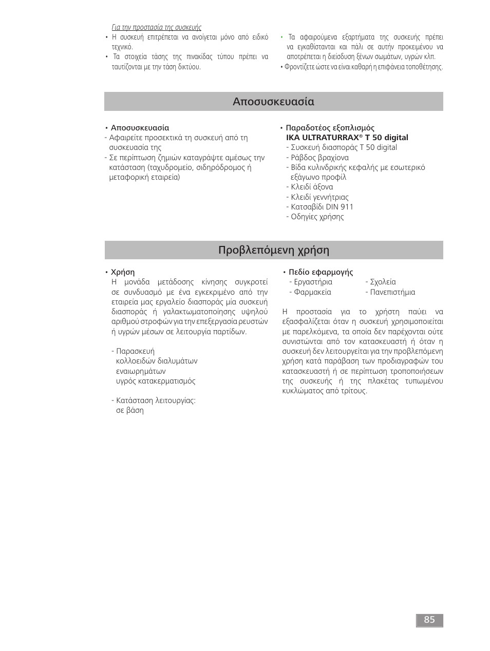 Αποσυσκευασία, Προβλεπόμενη χρήση | IKA T 50 digital ULTRA-TURRAX User Manual | Page 85 / 188