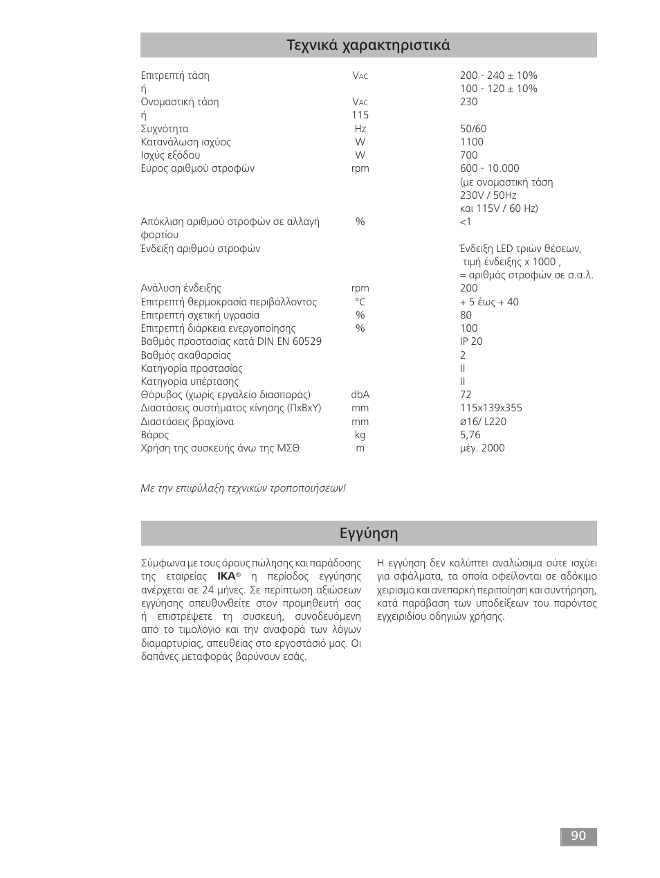 Εγγύηση τεχνικά χαρακτηριστικά | IKA T 50 digital ULTRA-TURRAX User Manual | Page 90 / 188
