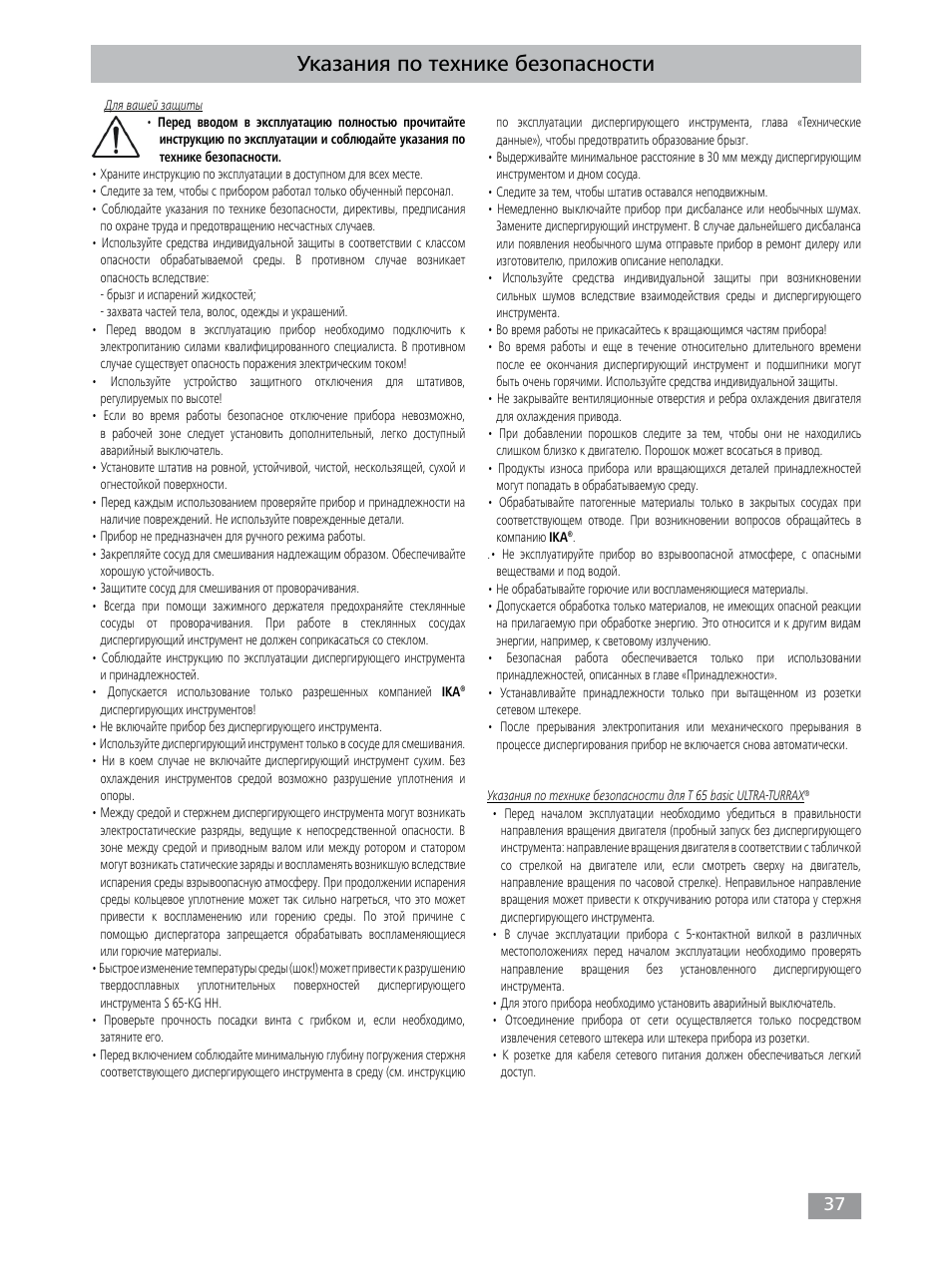 Указания по технике безопасности | IKA T 65 digital ULTRA-TURRAX User Manual | Page 37 / 100