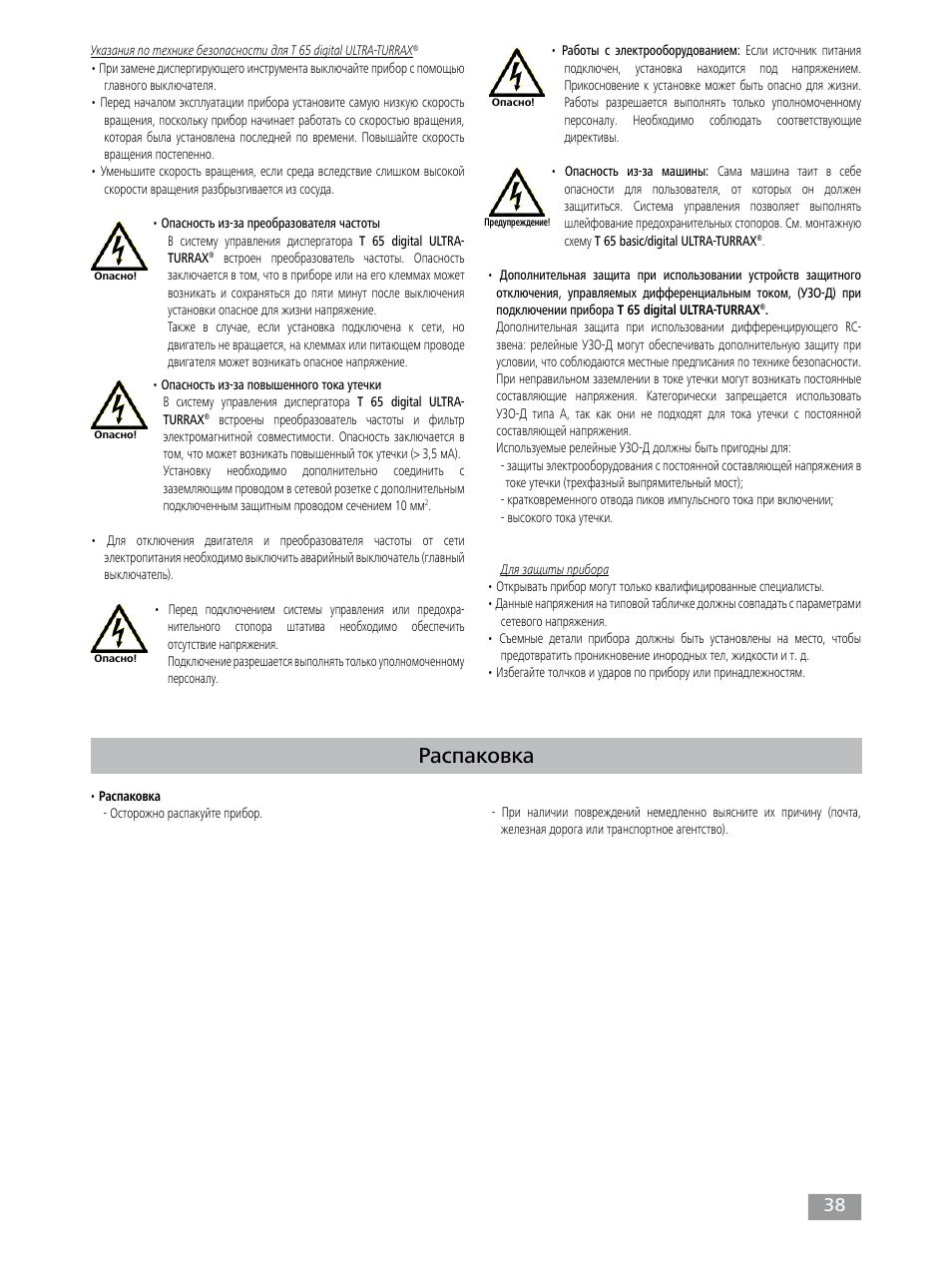 Распаковка | IKA T 65 digital ULTRA-TURRAX User Manual | Page 38 / 100