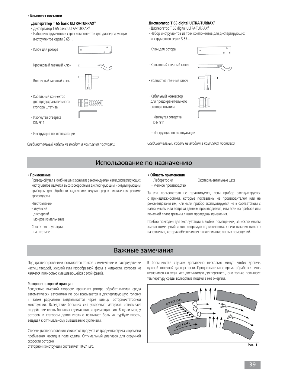 Важные замечания, Использование по назначению | IKA T 65 digital ULTRA-TURRAX User Manual | Page 39 / 100