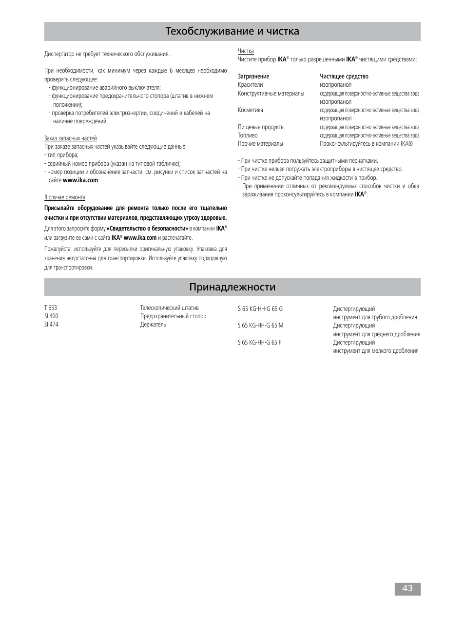 Техобслуживание и чистка, Принадлежности | IKA T 65 digital ULTRA-TURRAX User Manual | Page 43 / 100