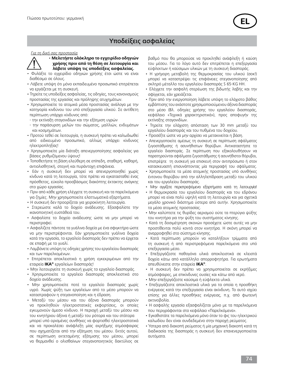 Υποδείξεις ασφαλείας | IKA T 65 digital ULTRA-TURRAX User Manual | Page 74 / 100