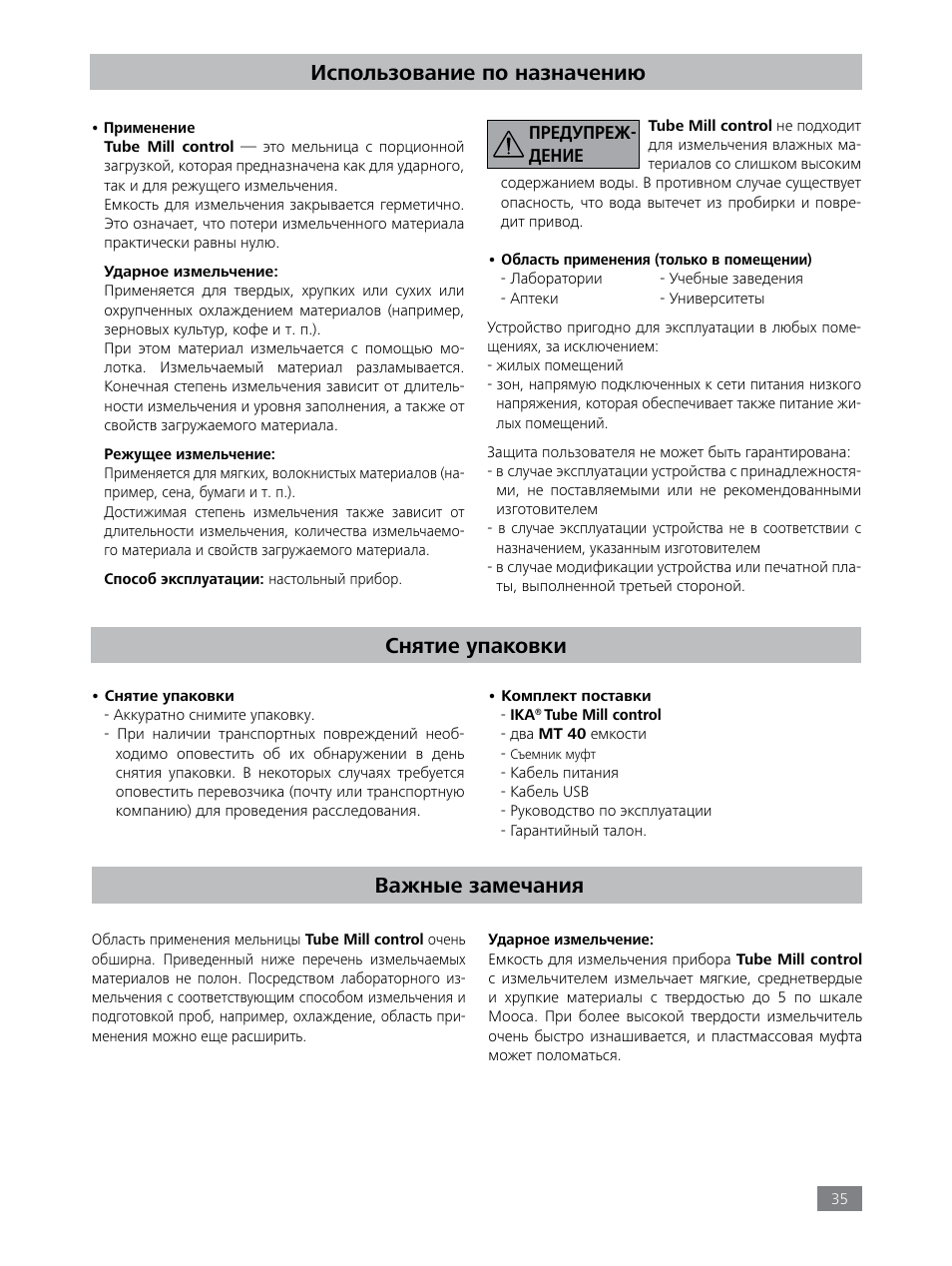 Использование по назначению, Снятие упаковки, Важные замечания | IKA Tube Mill control User Manual | Page 35 / 64