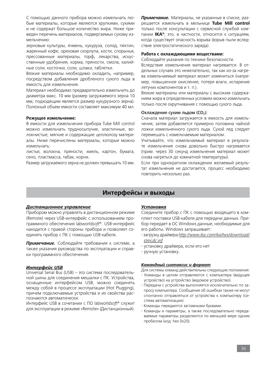 Интерфейсы и выходы | IKA Tube Mill control User Manual | Page 36 / 64