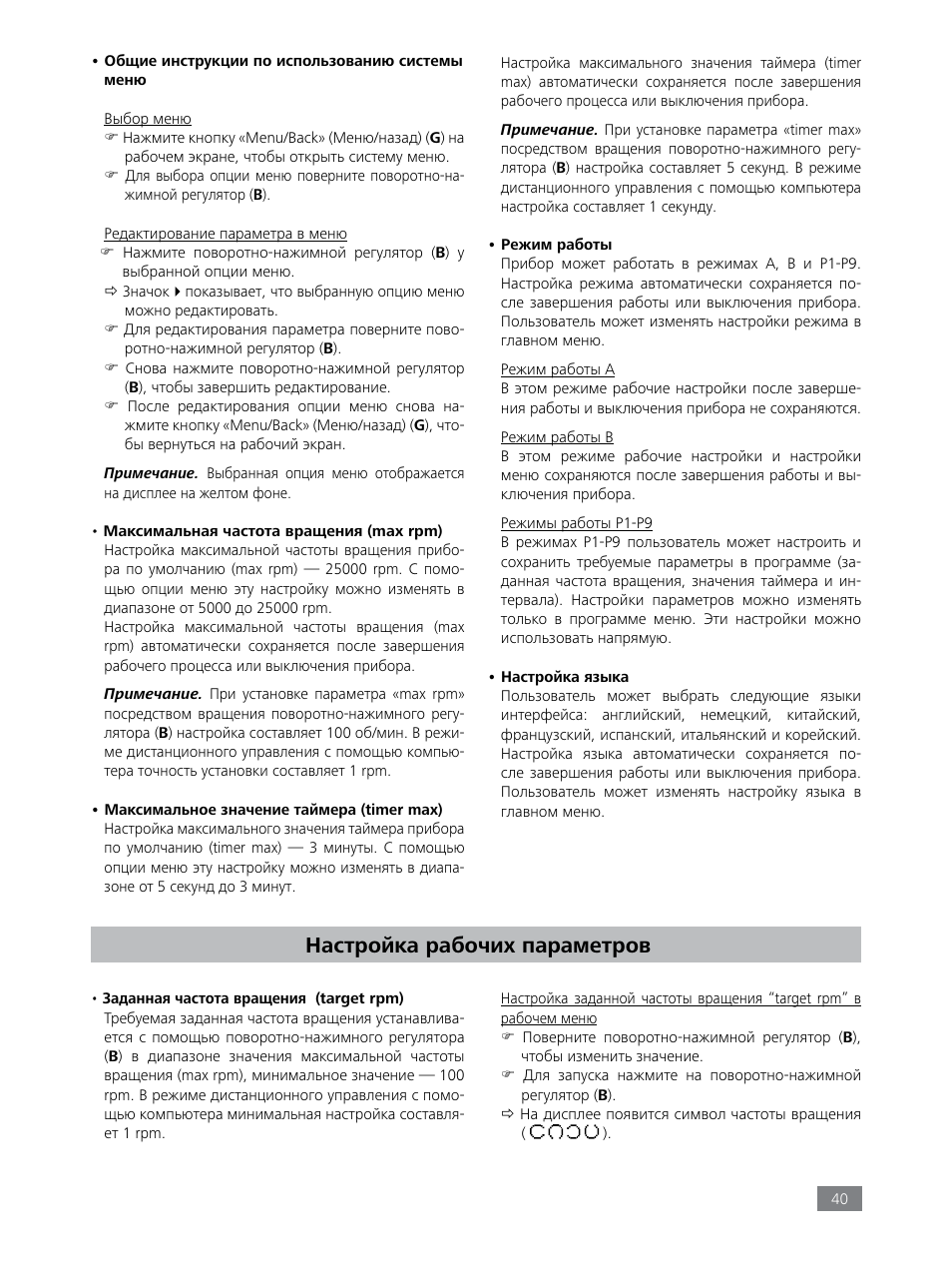 Настройка рабочих параметров | IKA Tube Mill control User Manual | Page 40 / 64