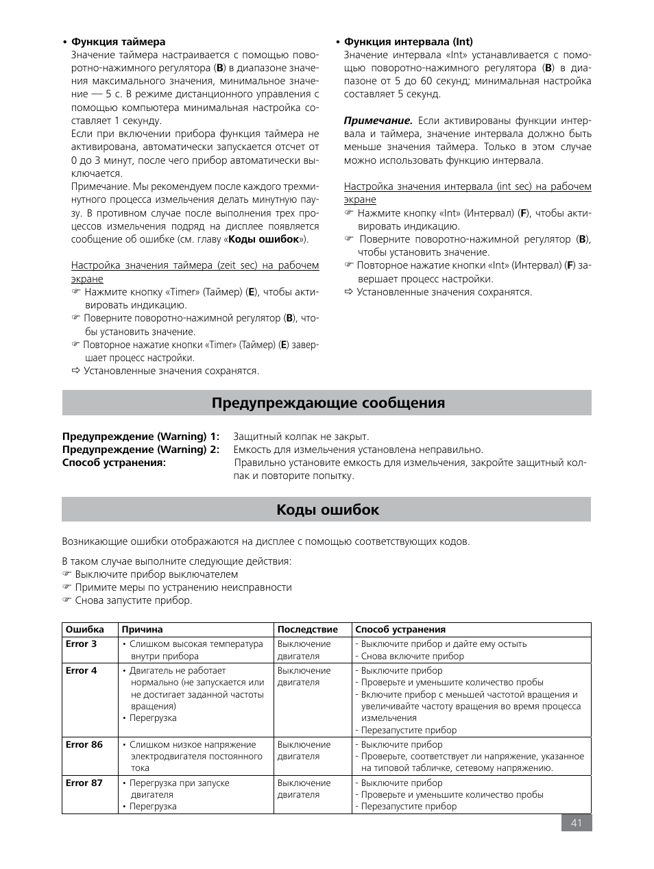 Предупреждающие сообщения, Коды ошибок | IKA Tube Mill control User Manual | Page 41 / 64