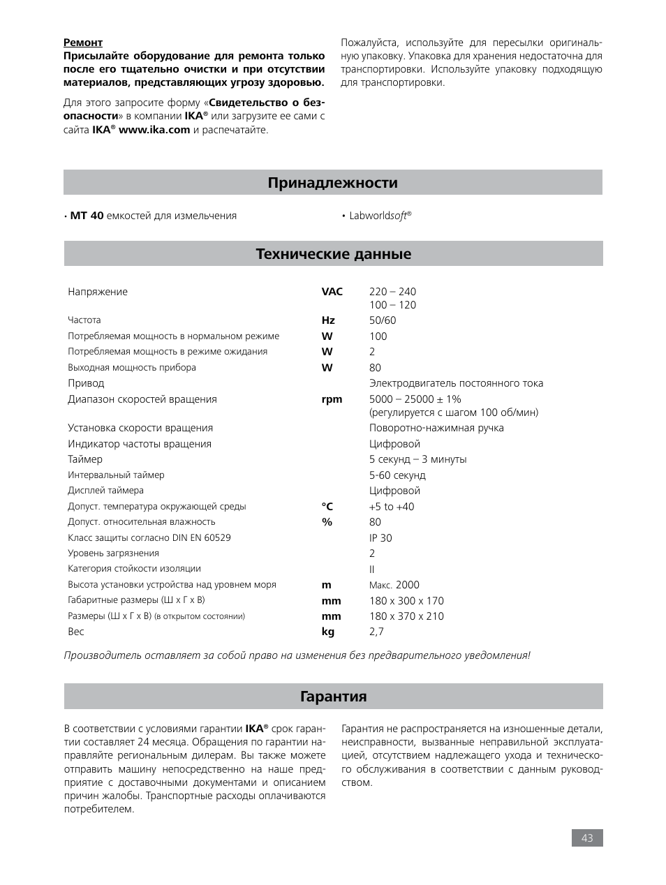 Принадлежности, Технические данные, Гарантия | IKA Tube Mill control User Manual | Page 43 / 64