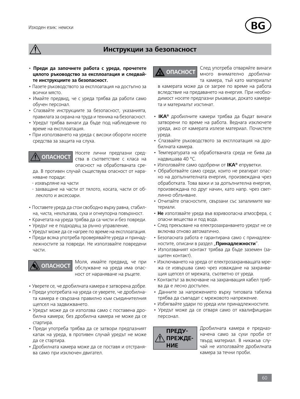Инструкции за безопасност | IKA Tube Mill control User Manual | Page 60 / 64