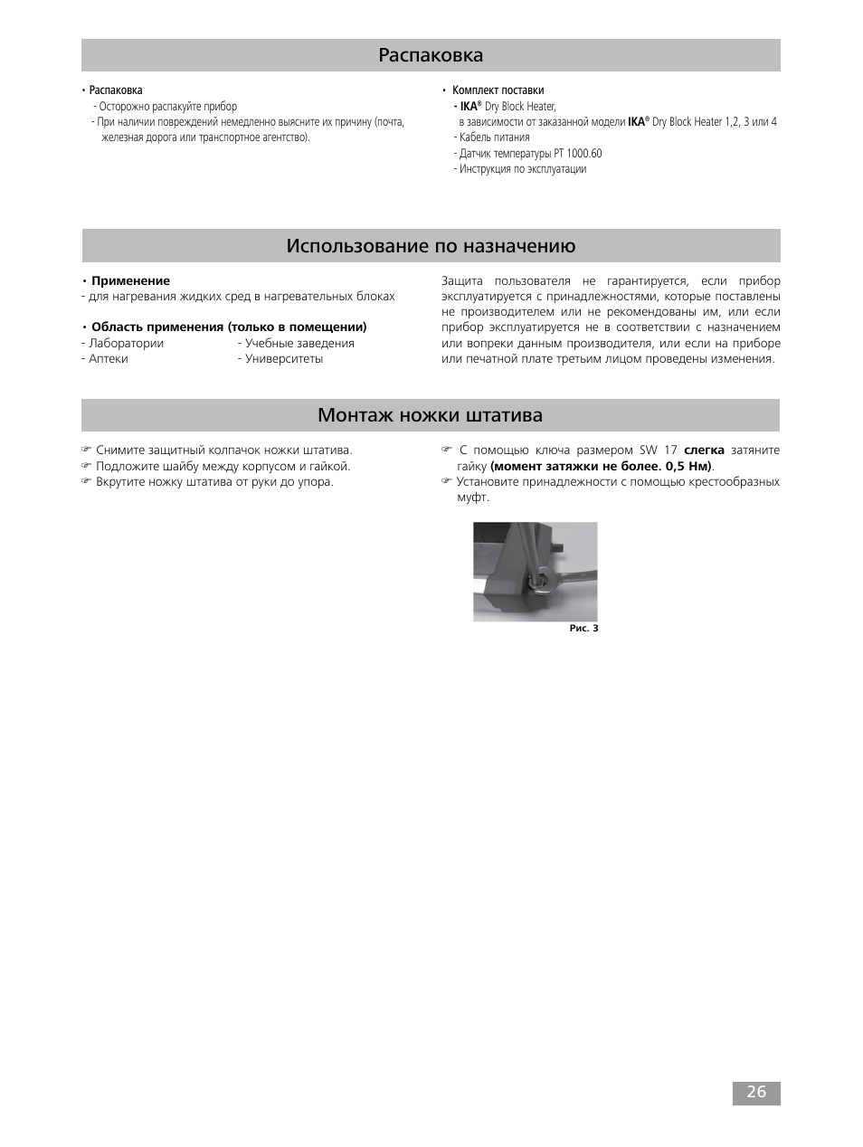 Распаковка, Использование по назначению, Монтаж ножки штатива | IKA Dry Block Heater 4 User Manual | Page 26 / 52