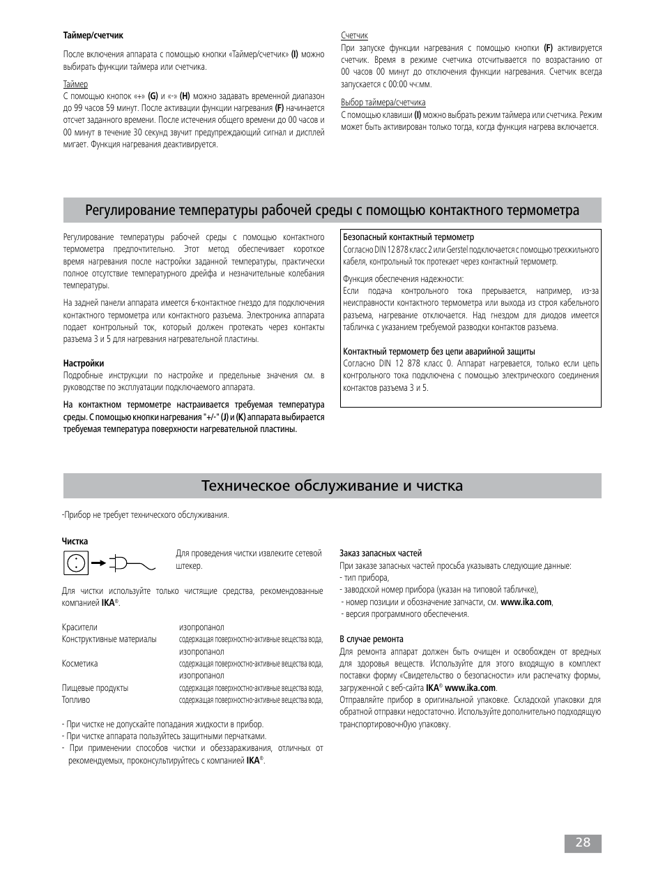 Техническое обслуживание и чистка | IKA Dry Block Heater 4 User Manual | Page 28 / 52