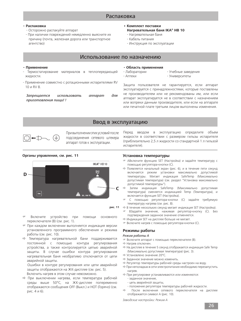 Использование по назначению, Ввод в эксплуатацию, Распаковка | IKA HB 10 User Manual | Page 26 / 52