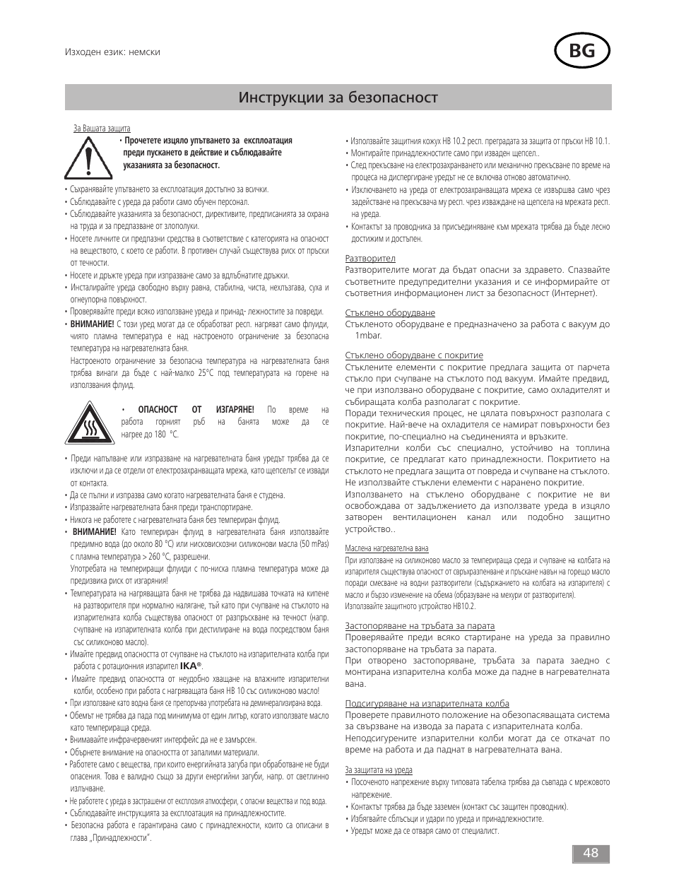 Инструкции за безопасност | IKA HB 10 User Manual | Page 48 / 52