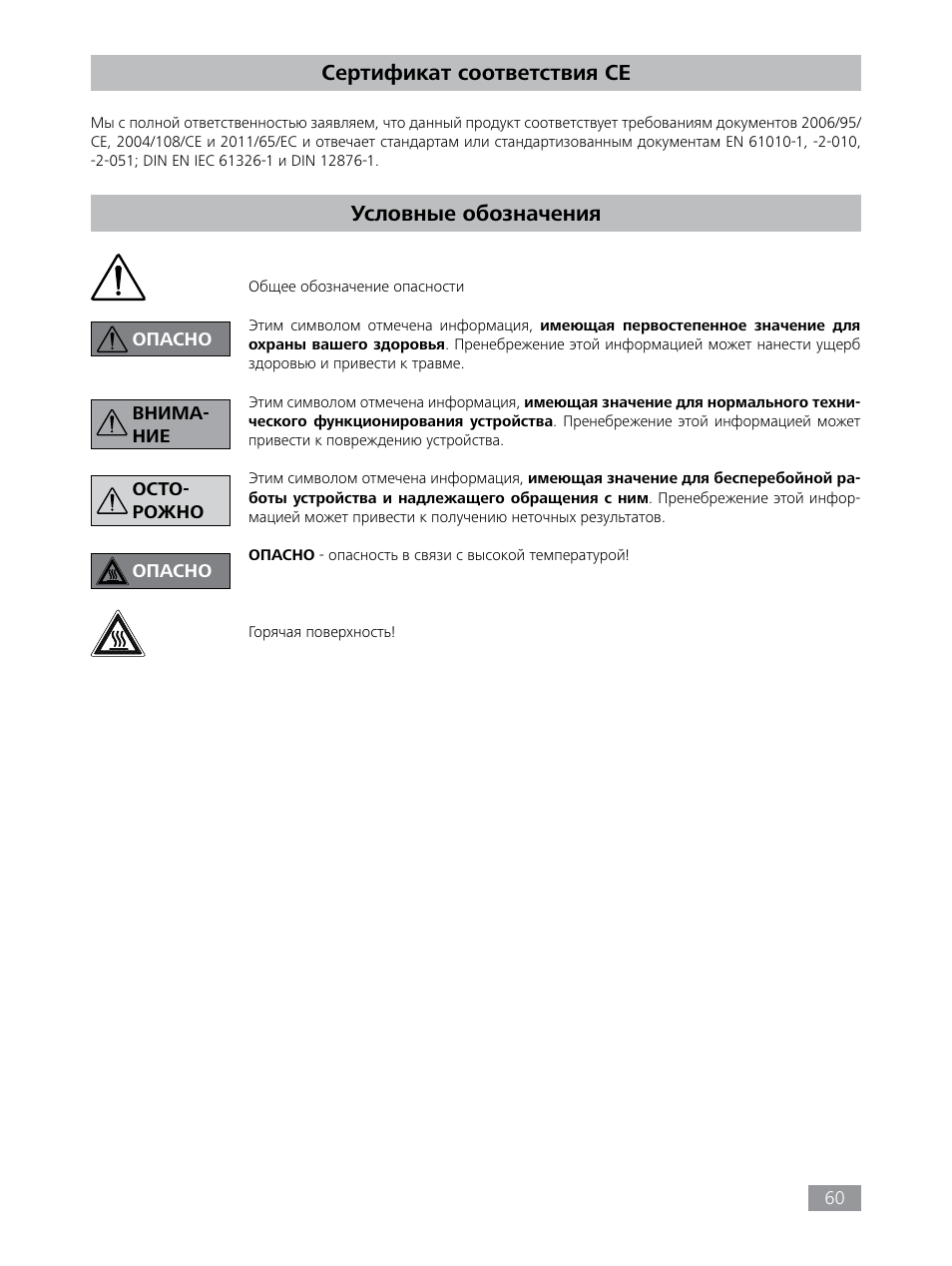Сертификат соответствия ce условные обозначения | IKA HBC 10 baisc User Manual | Page 60 / 168