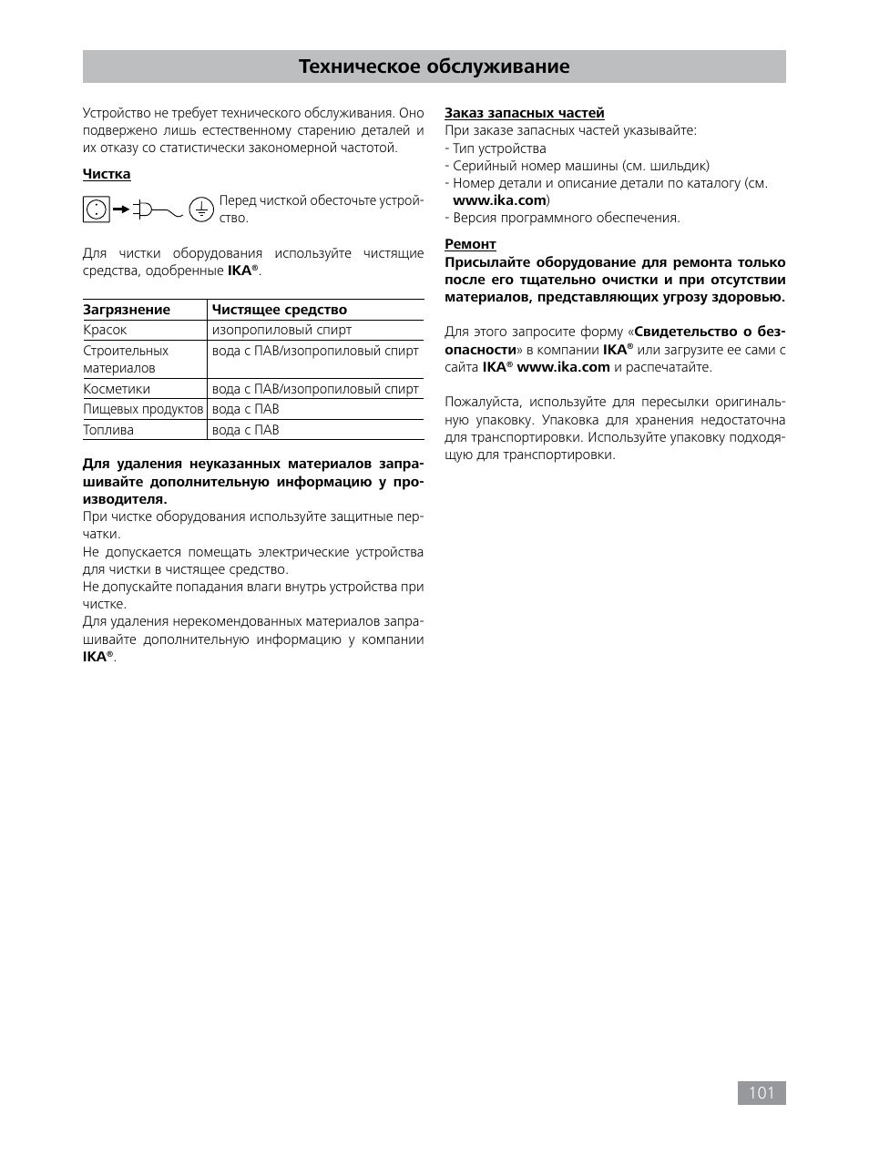 Техническое обслуживание | IKA HBC 10 control User Manual | Page 101 / 232