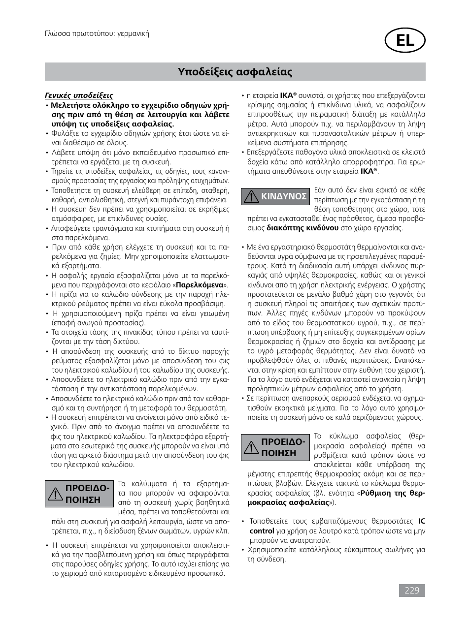 Υποδείξεις ασφαλείας | IKA HBC 10 control User Manual | Page 229 / 232