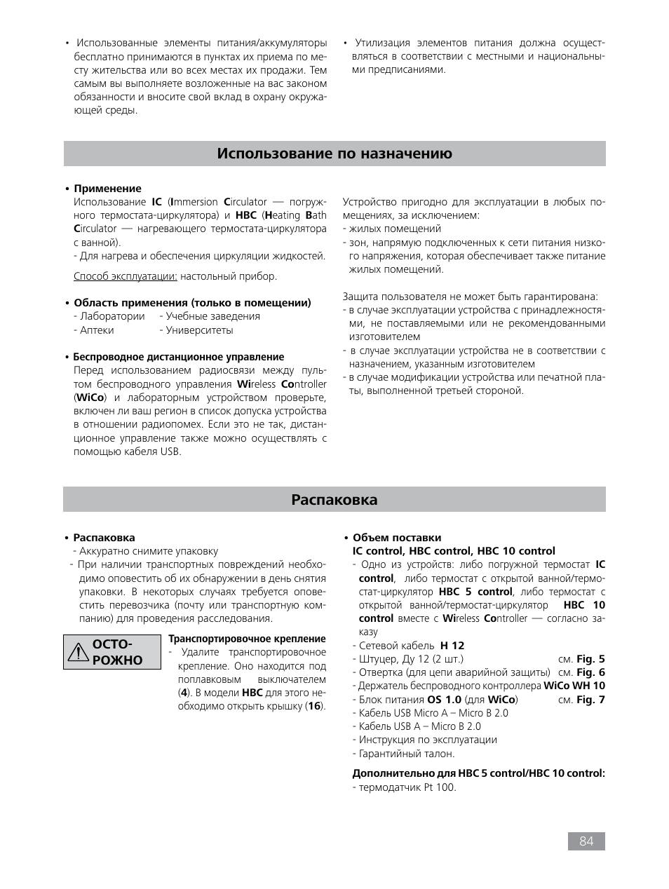 Распаковка, Использование по назначению | IKA HBC 10 control User Manual | Page 84 / 232