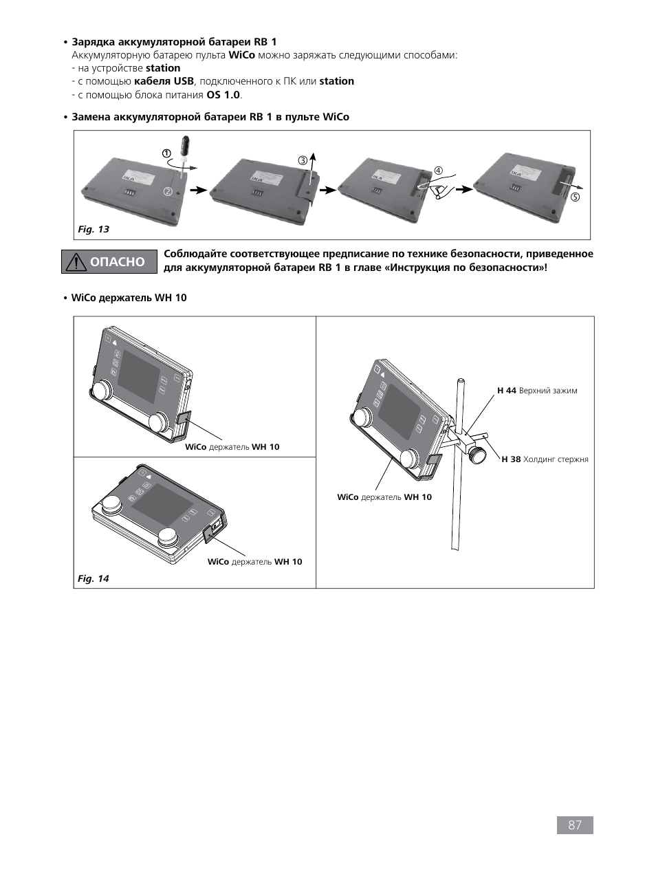 Опасно | IKA HBC 10 control User Manual | Page 87 / 232