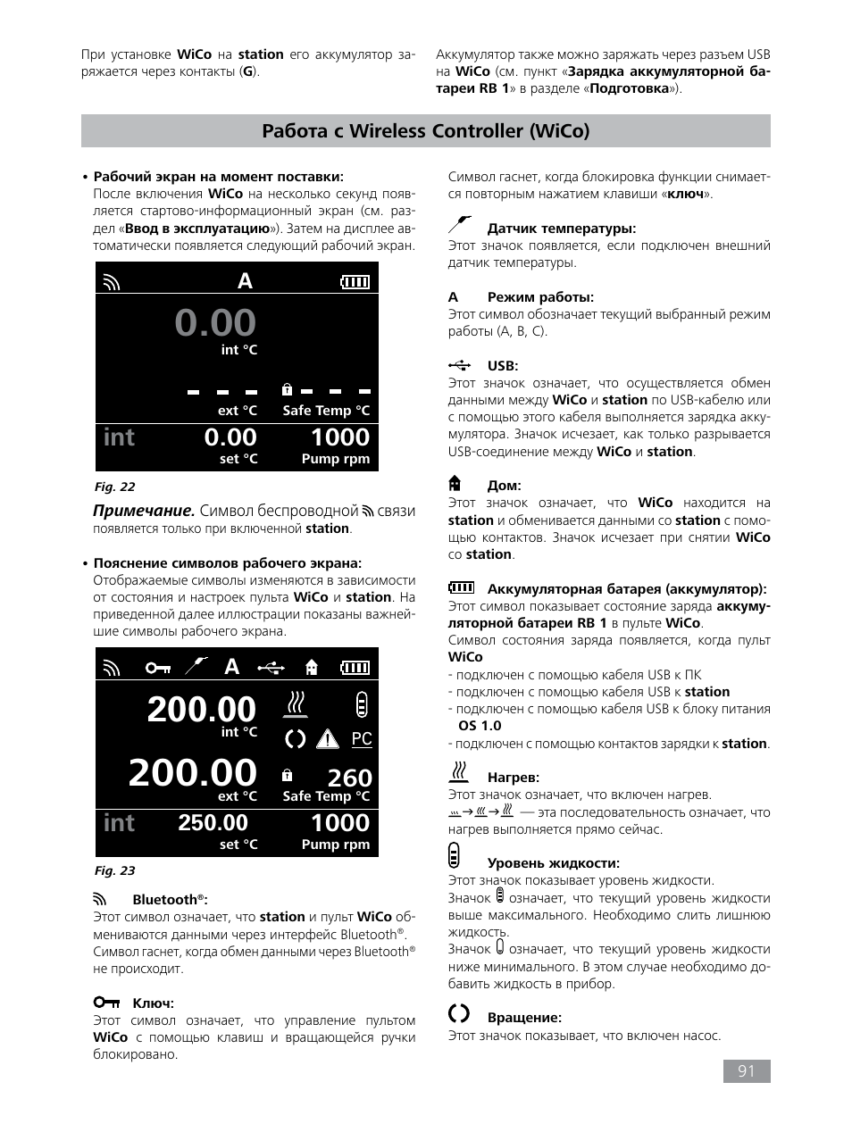 Работа с wireless controller (wico) | IKA HBC 10 control User Manual | Page 91 / 232