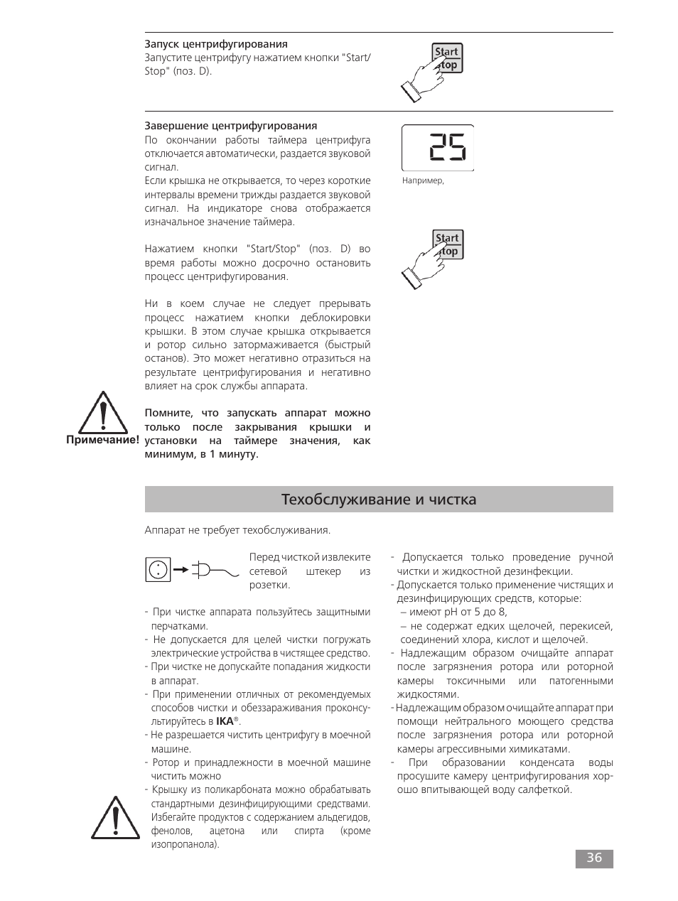 Техобслуживание и чистка | IKA mini G User Manual | Page 36 / 72