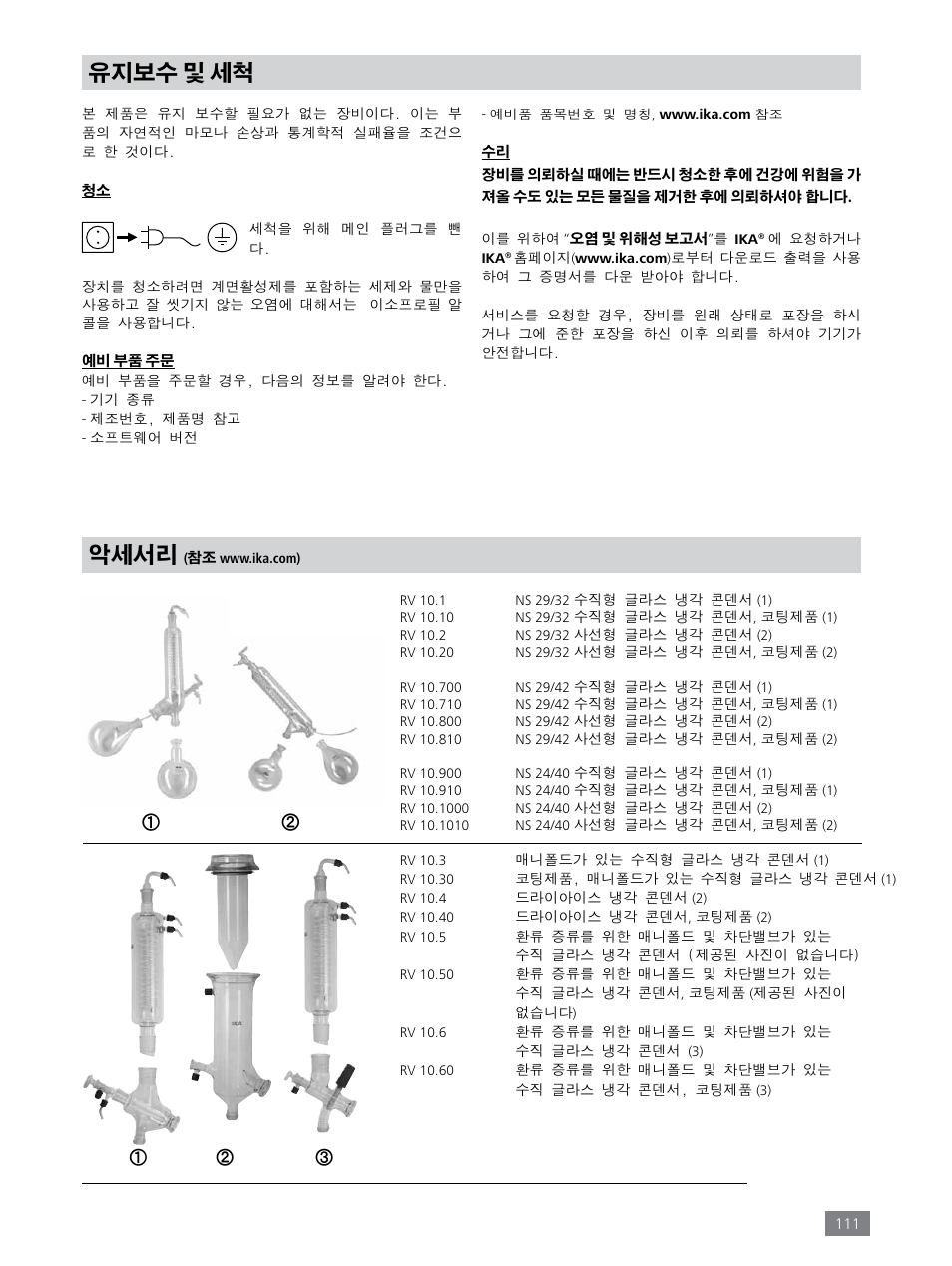 유지보수 및 세척, 악세서리 | IKA RV 8 FLEX User Manual | Page 111 / 156