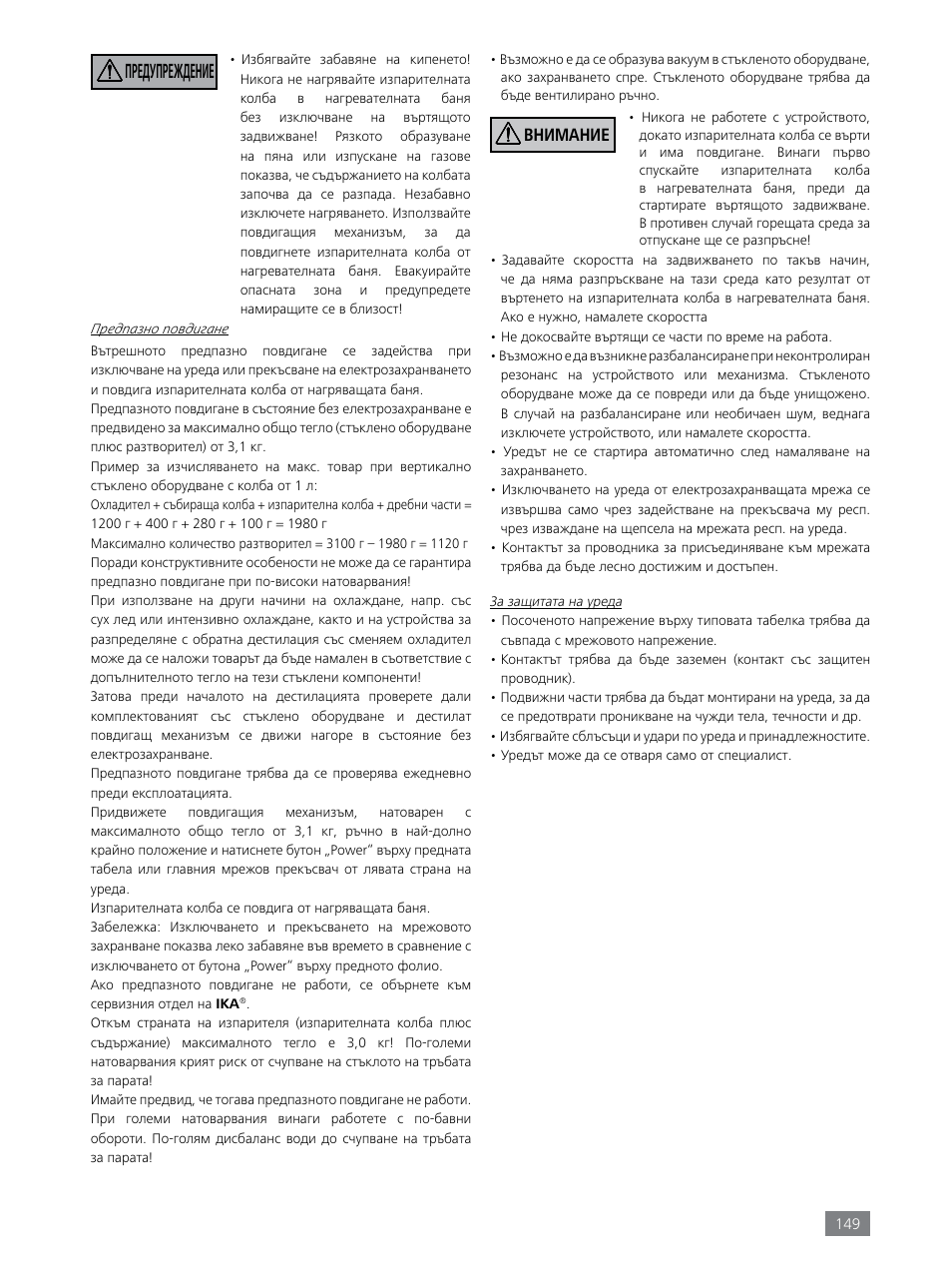 Предупреждение, Внимание | IKA RV 8 FLEX User Manual | Page 149 / 156