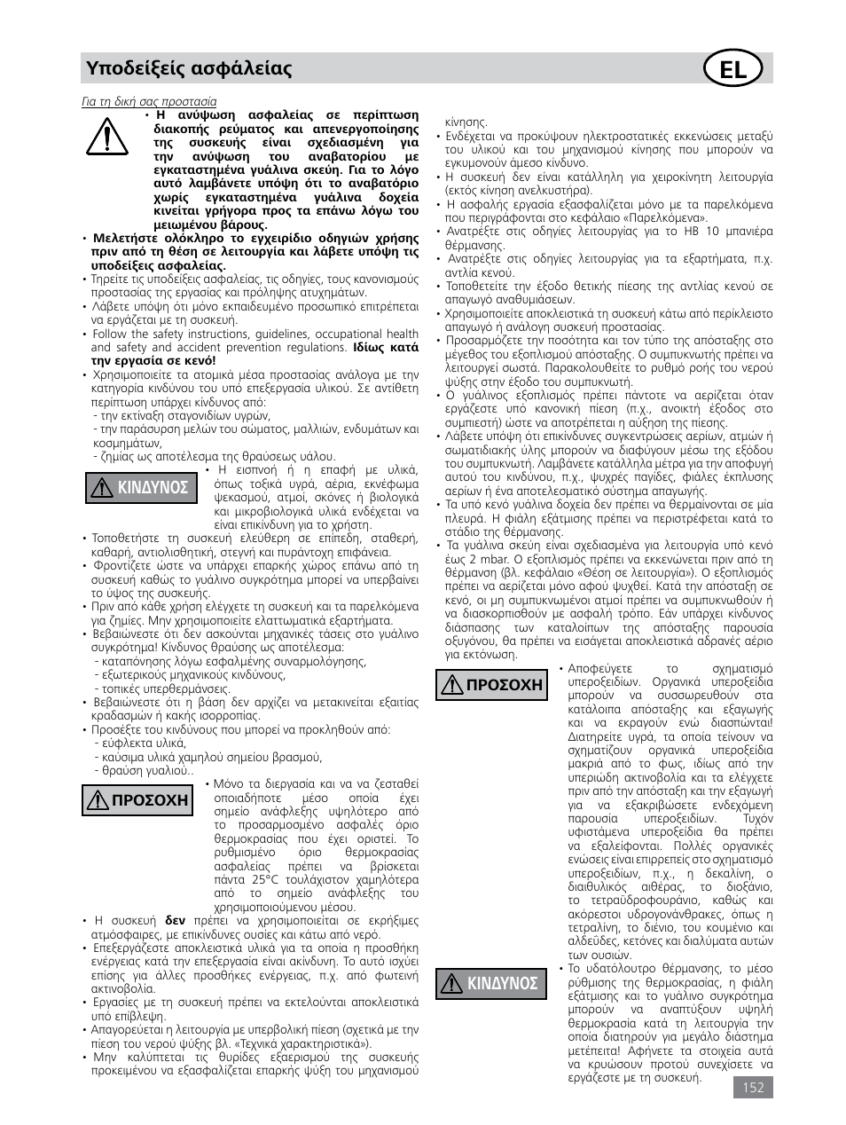 Υποδείξείς ασφάλείας, Κινδυνοσ, Προσοχη | IKA RV 8 FLEX User Manual | Page 152 / 156