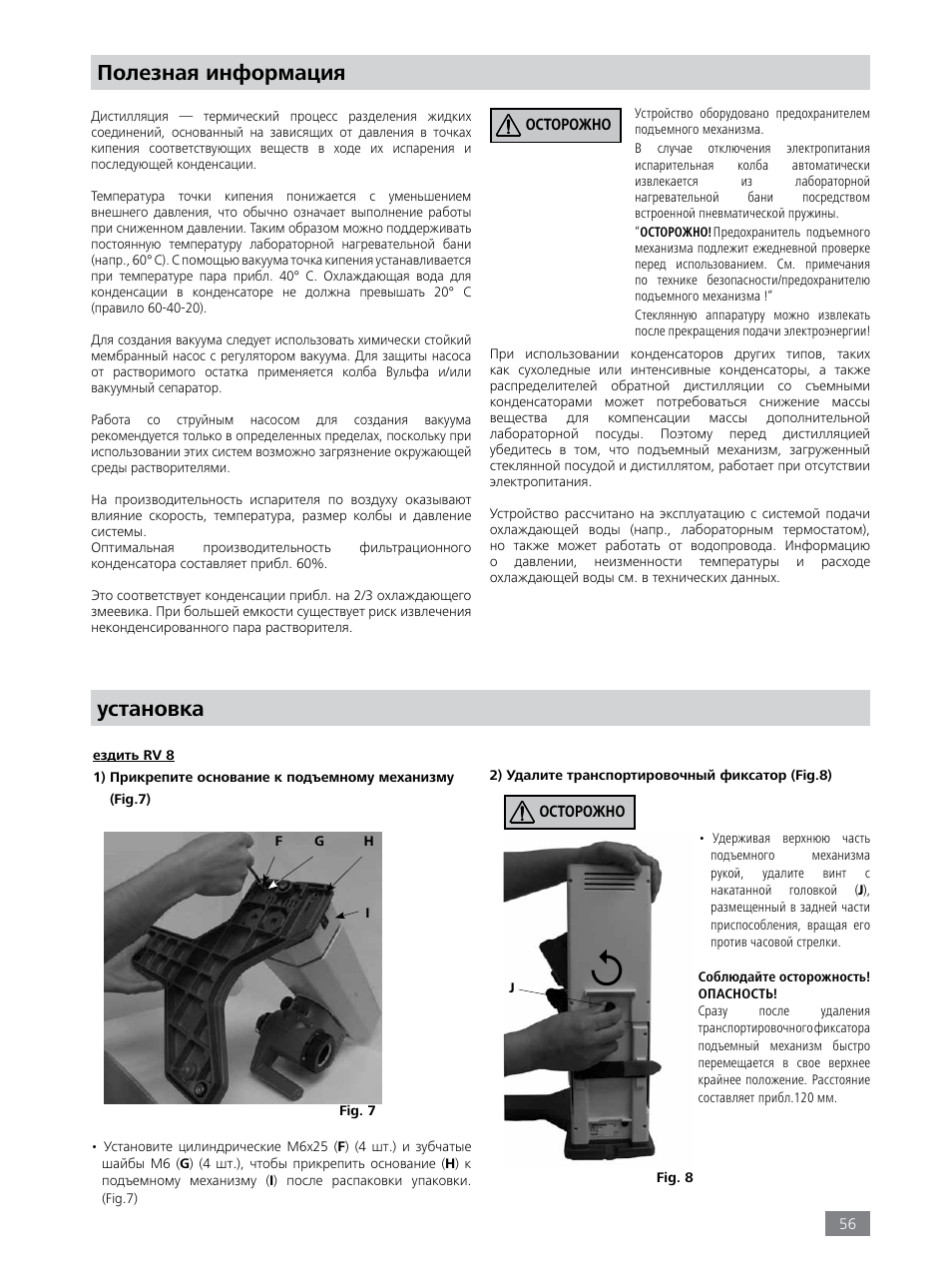 Полезная информация, Установка | IKA RV 8 FLEX User Manual | Page 56 / 156