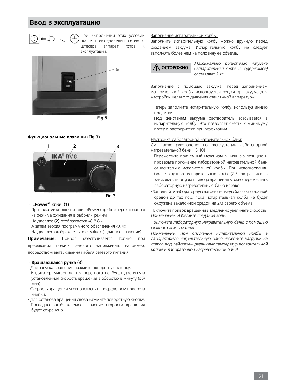 Ввод в эксплуатацию | IKA RV 8 FLEX User Manual | Page 61 / 156