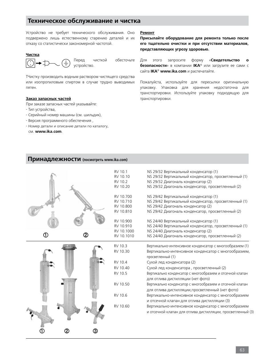 Техническое обслуживание и чистка, Принадлежности | IKA RV 8 FLEX User Manual | Page 63 / 156