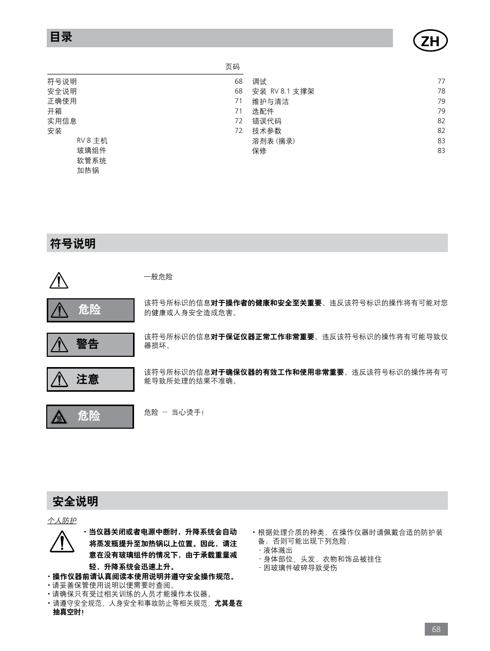 符号说明 安全说明, 目录 危险 注意 警告 | IKA RV 8 FLEX User Manual | Page 68 / 156