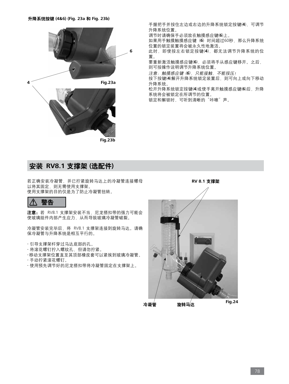 安装 rv8.1 支撑架 ( 选配件 ) | IKA RV 8 FLEX User Manual | Page 78 / 156