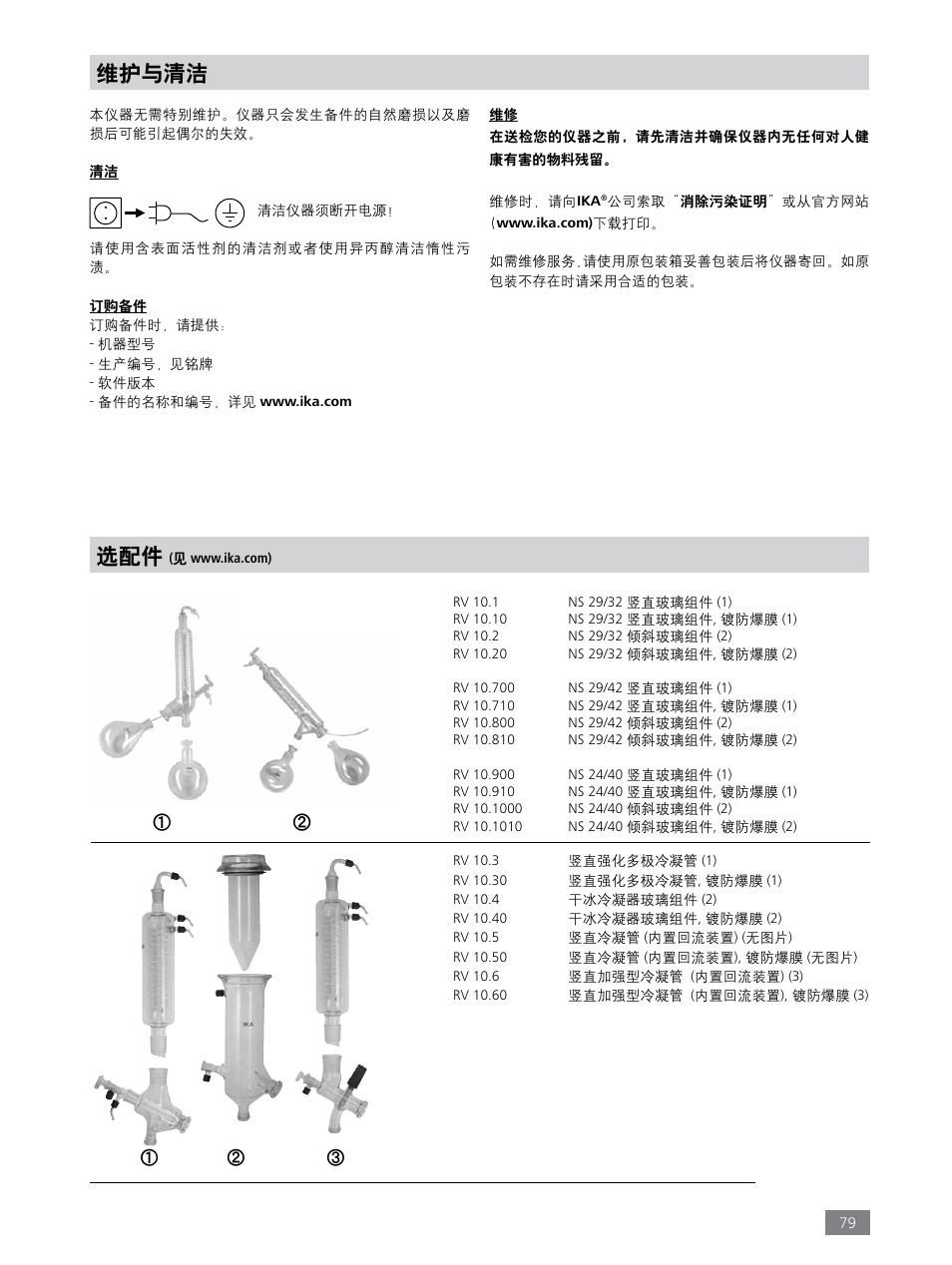 维护与清洁 | IKA RV 8 FLEX User Manual | Page 79 / 156