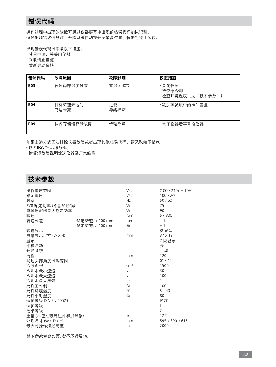 技术参数, 错误代码 | IKA RV 8 FLEX User Manual | Page 82 / 156