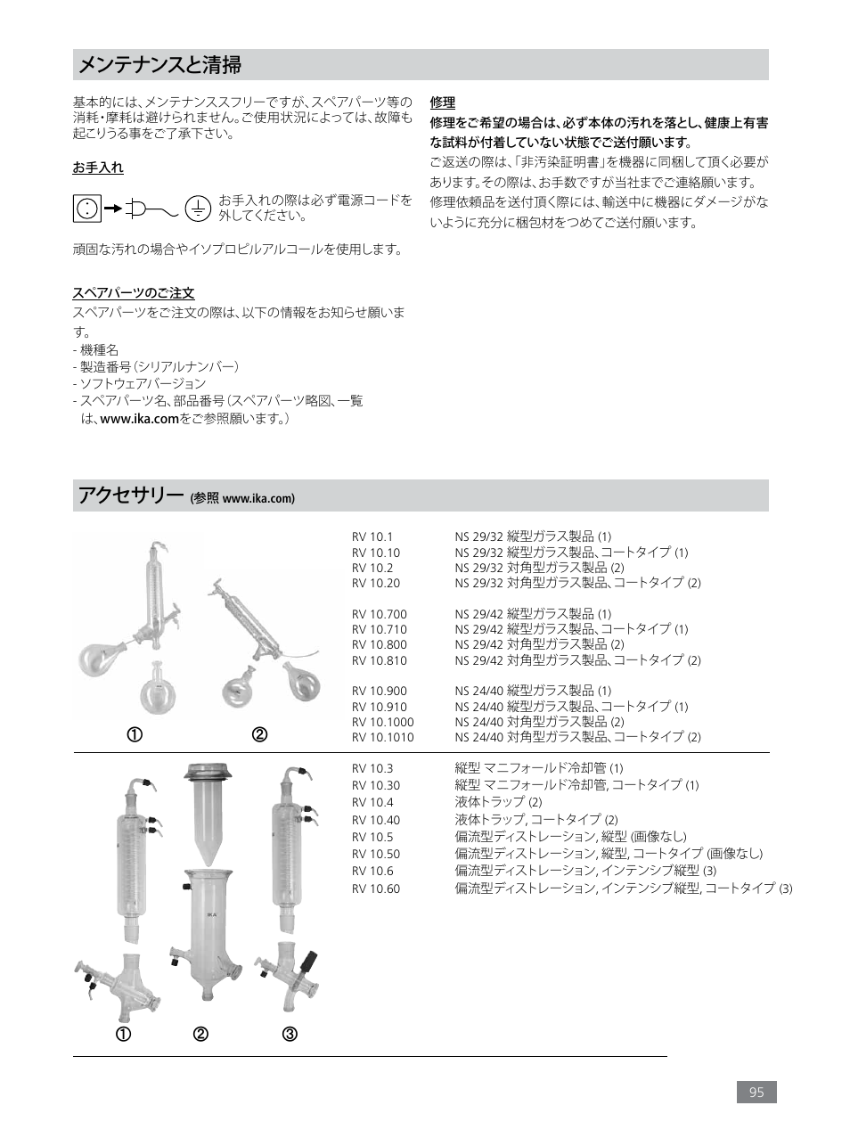 メンテナンスと清掃, アクセサリー | IKA RV 8 FLEX User Manual | Page 95 / 156