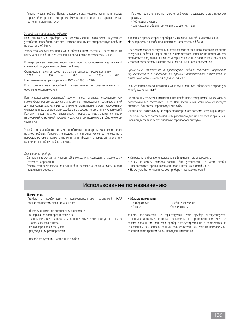Использование по назначению | IKA RV 10 control FLEX auto User Manual | Page 139 / 172