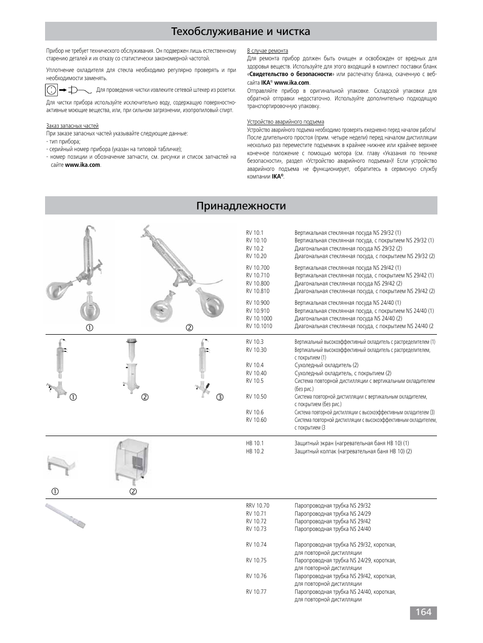 Техобслуживание и чистка, Принадлежности | IKA RV 10 control FLEX auto User Manual | Page 164 / 172
