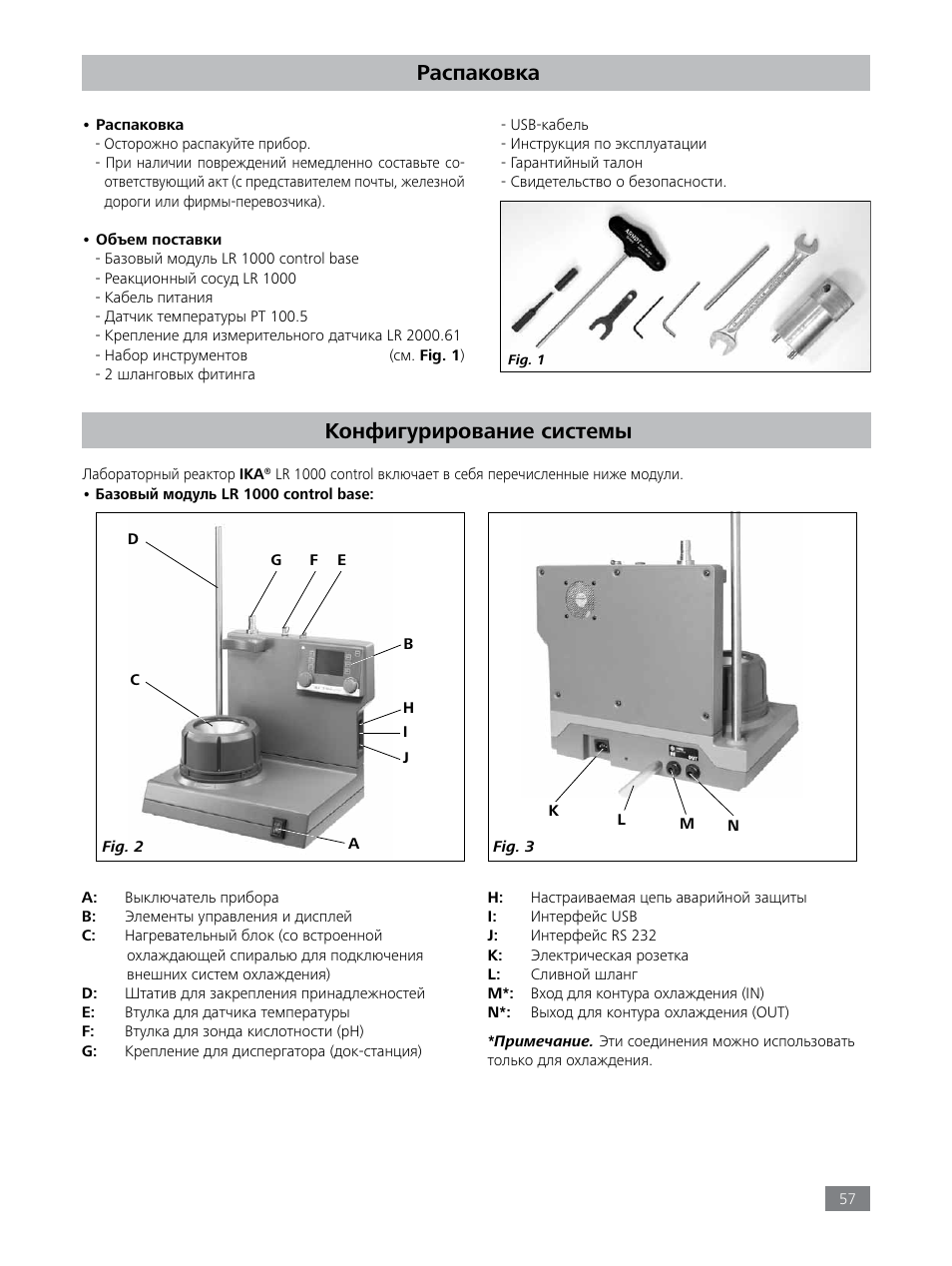Распаковка, Конфигурирование системы | IKA LR 1000 control Package User Manual | Page 57 / 104