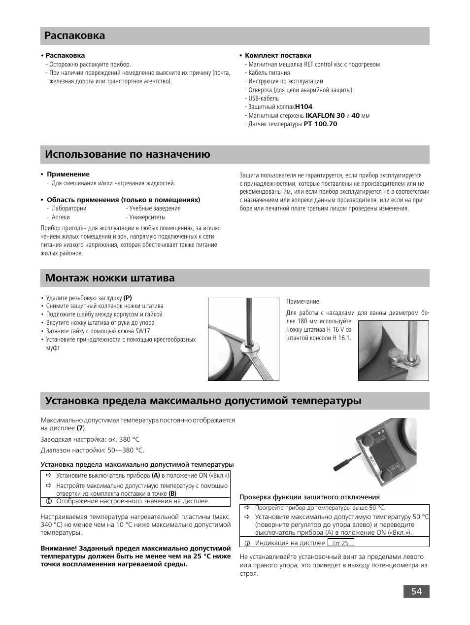 Распаковка, Использование по назначению монтаж ножки штатива | IKA RET control-visc User Manual | Page 54 / 88