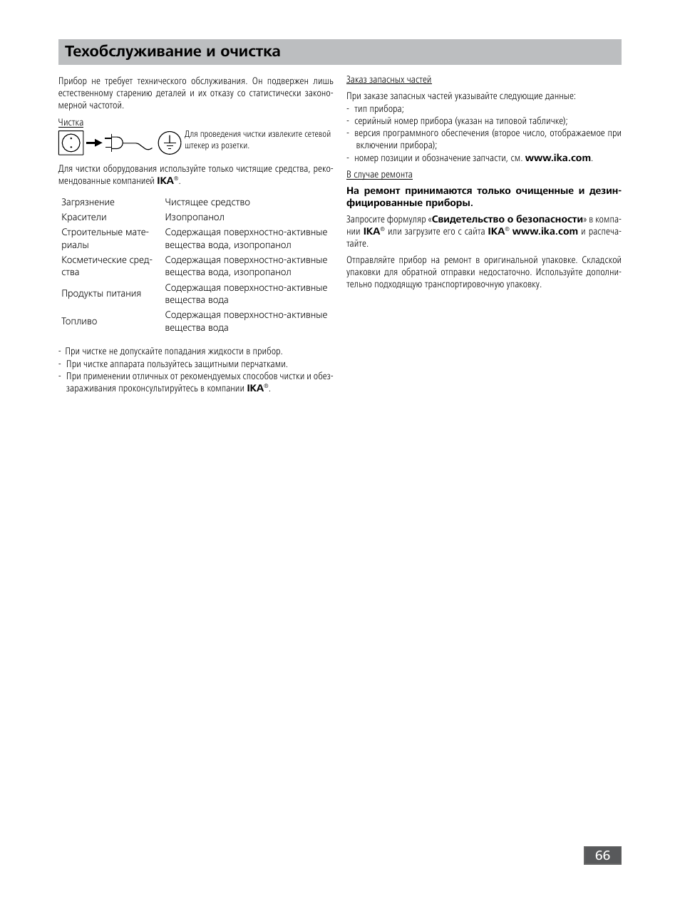 Техобслуживание и очистка | IKA RET control-visc User Manual | Page 66 / 88