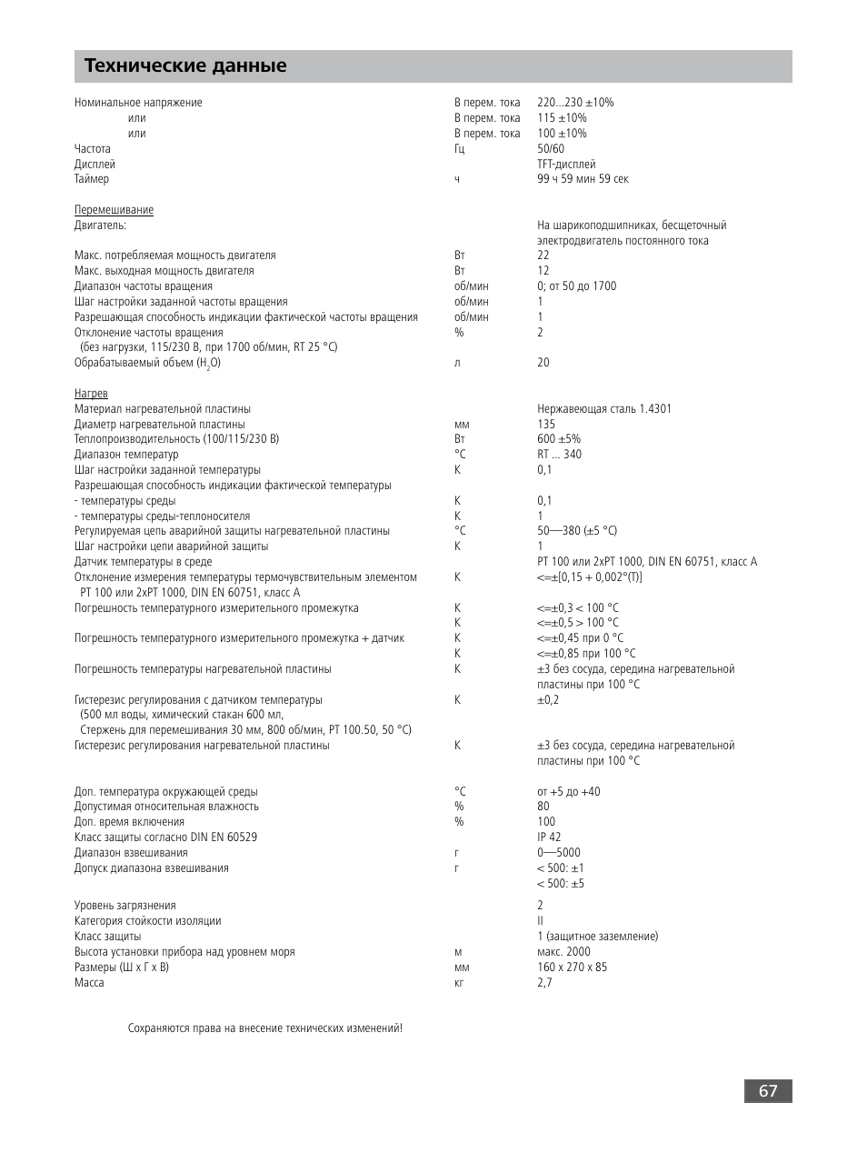 Технические данные | IKA RET control-visc User Manual | Page 67 / 88