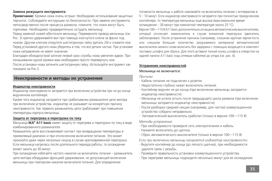 Неисправности и методы их устранения | IKA A 11 basic User Manual | Page 35 / 60