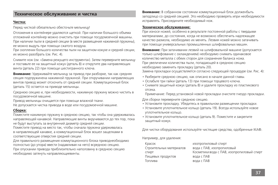 Техническое обслуживание и чистка | IKA A 11 basic User Manual | Page 37 / 60