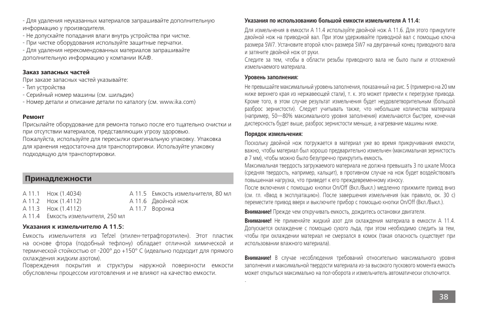 Принадлежности | IKA A 11 basic User Manual | Page 38 / 60