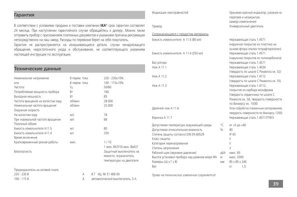 Технические данные гарантия | IKA A 11 basic User Manual | Page 39 / 60