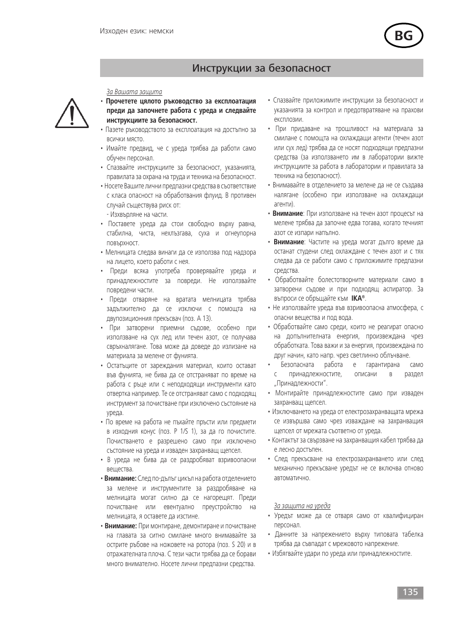 Инструкции за безопасност | IKA MF 10 basic User Manual | Page 135 / 140