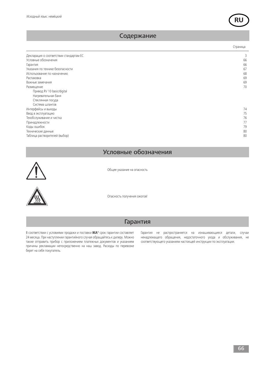 IKA RV 10 digital FLEX User Manual | Page 66 / 84