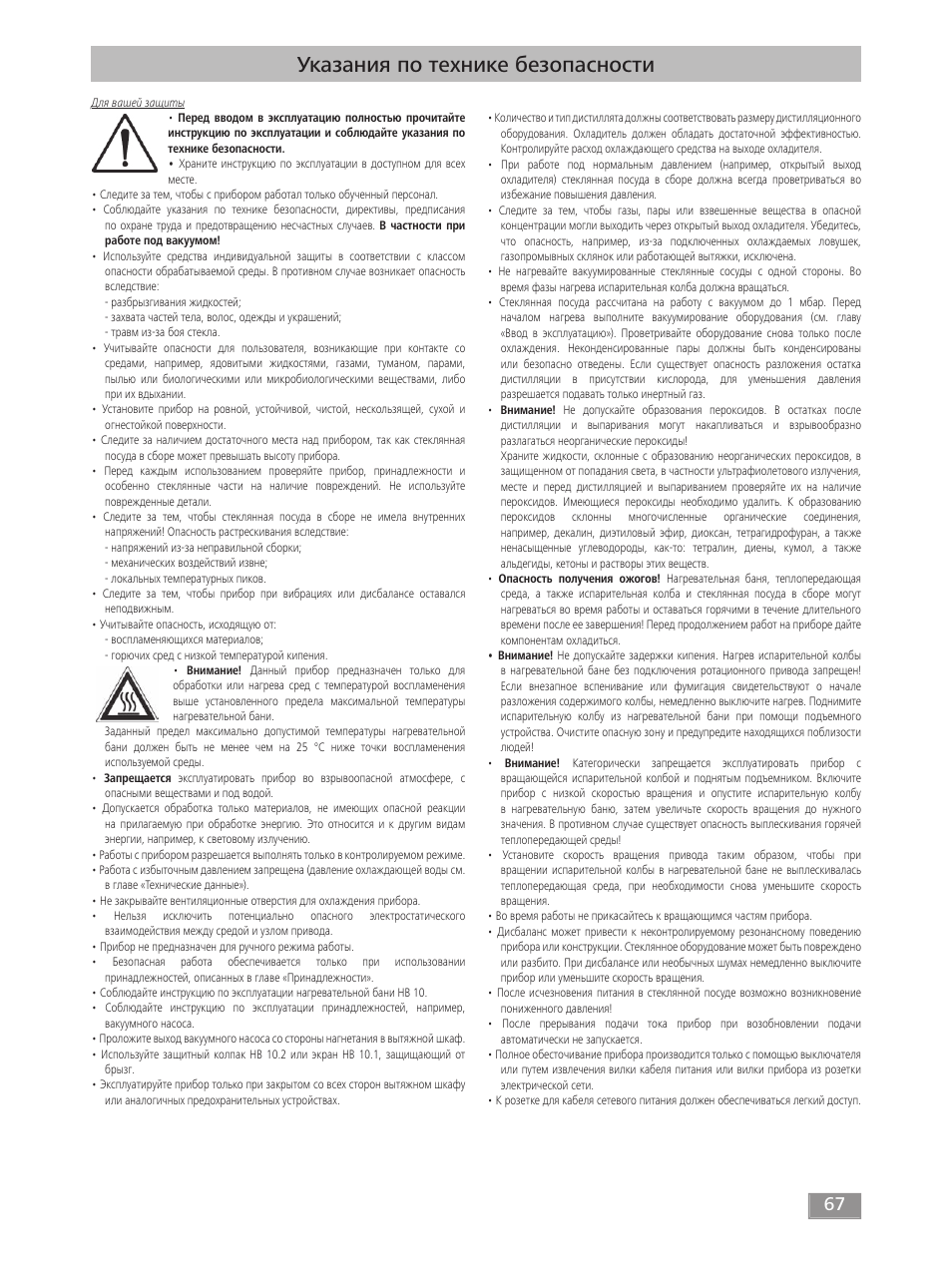 Указания по технике безопасности | IKA RV 10 digital FLEX User Manual | Page 67 / 84