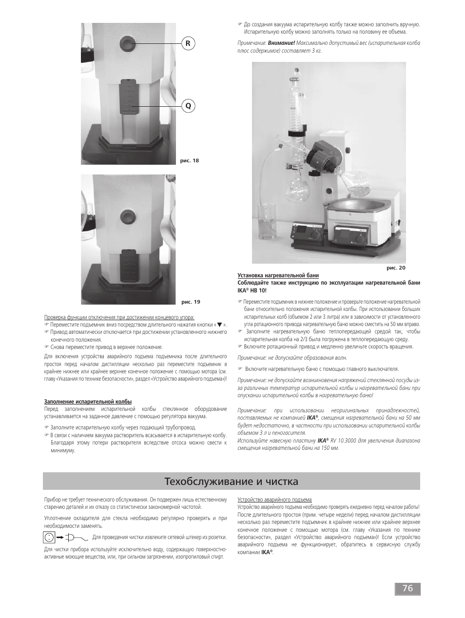Техобслуживание и чистка | IKA RV 10 digital FLEX User Manual | Page 76 / 84