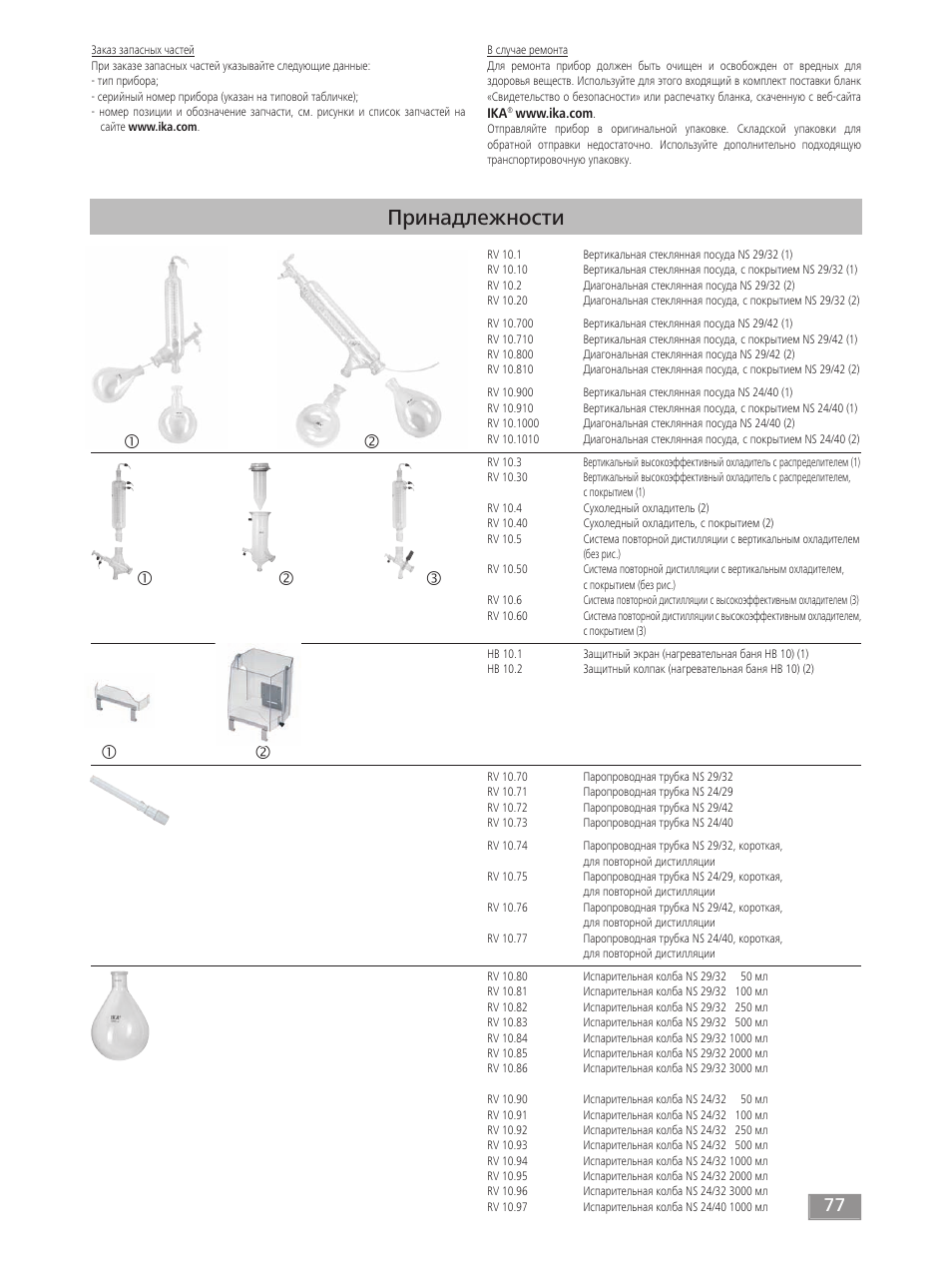 Принадлежности | IKA RV 10 digital FLEX User Manual | Page 77 / 84